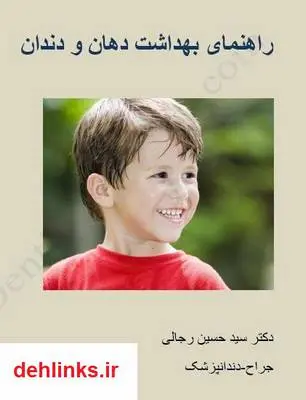 دانلود pdf کتاب راهنمای بهداشت دهان و دندان سید حسین رجالی