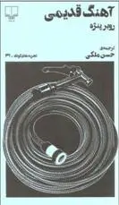 دانلود pdf کتاب آهنگ قدیمی روبر پنژه