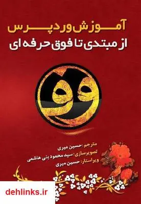 دانلود pdf کتاب آموزش وردپرس از مبتدی تا فوق حرفه‌ای حسین میری