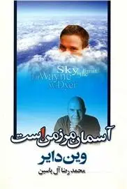 خرید و قیمت کتاب آسمان مرز من است اثر وین دایر