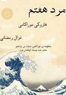 دانلود pdf کتاب  مرد هفتم  هاروکی موراکامی  -  غزال رمضانی رایگان