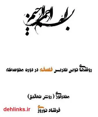 دانلود pdf کتاب روش‌های تدریس فلسفه در دوره متوسطه فرشاد نوروزی