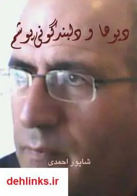 دانلود pdf کتاب دیوها و دلبند گونی‌پوشم شاپور احمدی