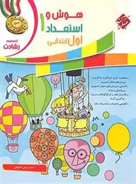 دانلود pdf کتاب هوش و استعداد اول ابتدایی رشادت محمد برجی اصفهانی