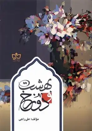 دانلود pdf کتاب بهشت و دوزخ علی راجی