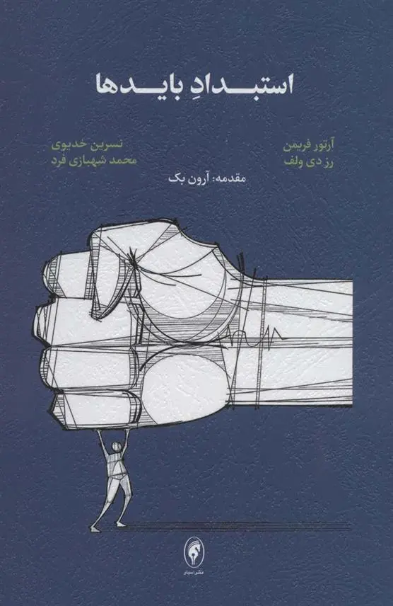 دانلود pdf کتاب استبداد بایدها آرتور فریمن