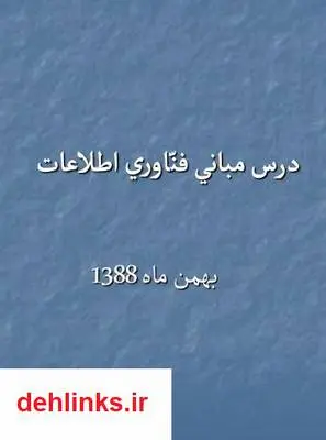 دانلود pdf کتاب مبانی فناوری اطلاعات