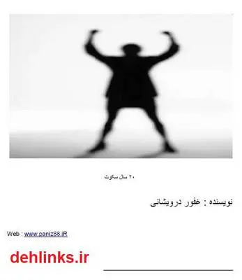 دانلود pdf کتاب 20 سال سکوت غفور درویشانی