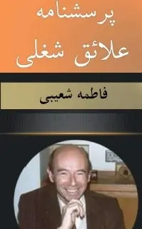 دانلود pdf کتاب  پرسشنامه علائق شغلی  فاطمه شعیبی رایگان
