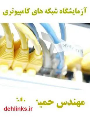 دانلود pdf کتاب آزمایشگاه شبکه های کامپیوتری حمید ریاضی