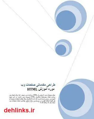 دانلود pdf کتاب آموزش html - طراحی صفحات وب رحیم حبیب زاده