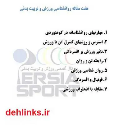 دانلود pdf کتاب هفت مقاله روانشناسی ورزش