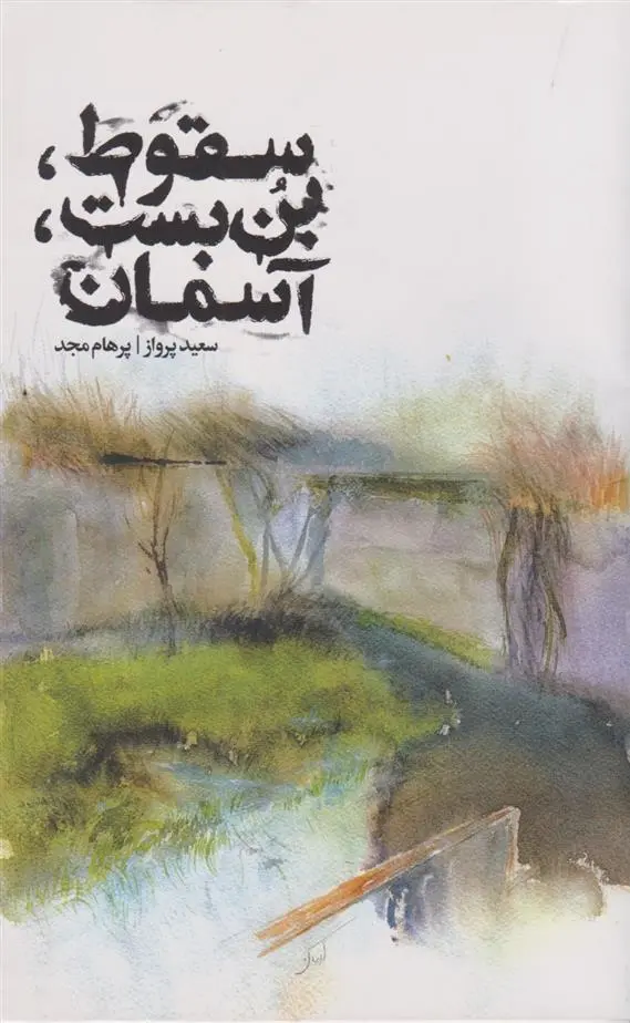 دانلود pdf کتاب سقوط، بن بست، آسمان سعید پرواز