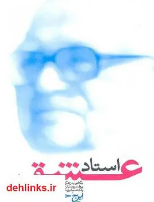 دانلود pdf کتاب استاد عشق - زندگی دکتر محمود حسابی ایرج حسابی