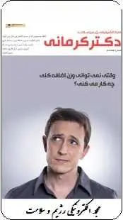 دانلود pdf مجله  الکترونیکی رژیم و سلامت دکتر کرمانی _ شماره هشتم  دکتر کرمانی رایگان