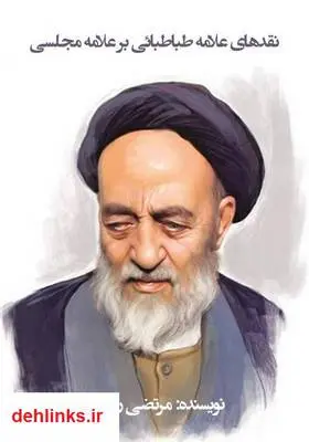 دانلود pdf کتاب نقدهای علامه طباطبائی بر علامه مجلسی مرتضی رضوی