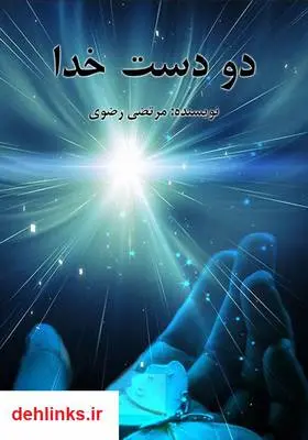 دانلود pdf کتاب دو دست خدا مرتضی رضوی