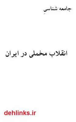 دانلود pdf کتاب جامعه شناسی انقلاب مخملی در ایران مرتضی رضوی
