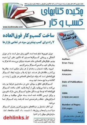 دانلود pdf کتاب خلاصه ساخت کسب و کار فوق العاده - 2011 برایان تریسی