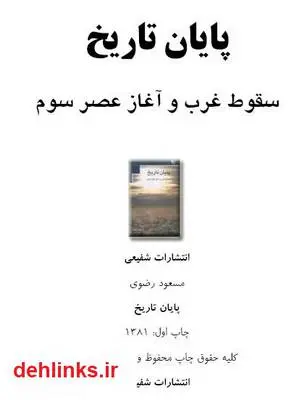 دانلود pdf کتاب پایان تاریخ مسعود رضوی