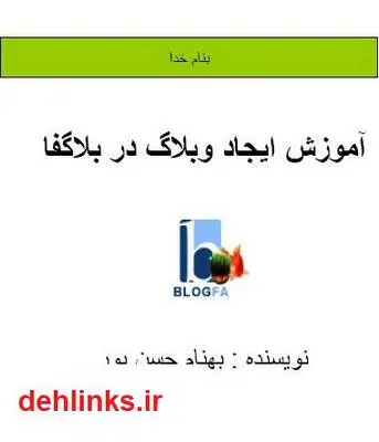 دانلود pdf کتاب آموش ایجاد و مدیریت وبلاگ در بلاگفا - Blogfa بهنام حسن پور