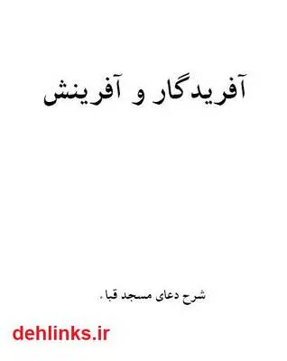 دانلود pdf کتاب آفریدگار و آفرینش مرتضی رضوی