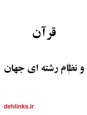 دانلود pdf کتاب قرآن و نظام رشته ای جهان مرتضی رضوی