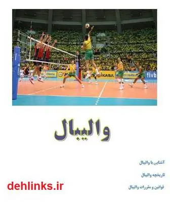 دانلود pdf کتاب آشنایی با والیبال و تاریخچه آن