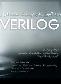 دانلود pdf کتاب  خودآموز زبان توصیف سخت افزار verilog  ابراهیم جهاندار رایگان