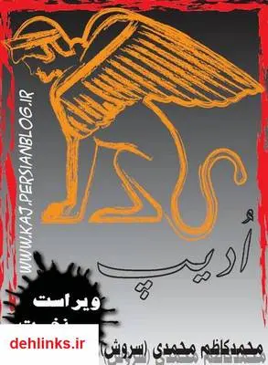 دانلود pdf کتاب داستان ادیپ محمدکاظم محمدی