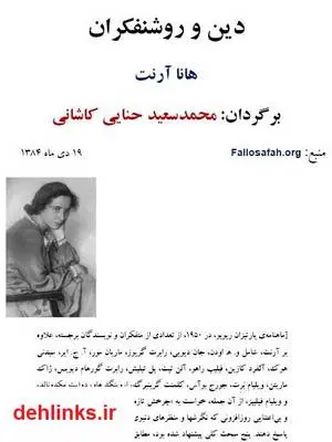 دانلود pdf کتاب دین و روشنفکران هانا آرنت