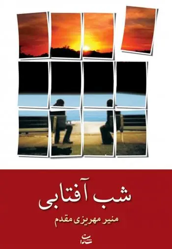 دانلود pdf کتاب شب آفتابی منیر مهریزی مقدم