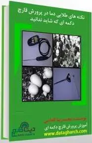 دانلود pdf کتاب  نکته های طلایی دما در پرورش قارچ دکمه ای  محمد رضا الماسی رایگان