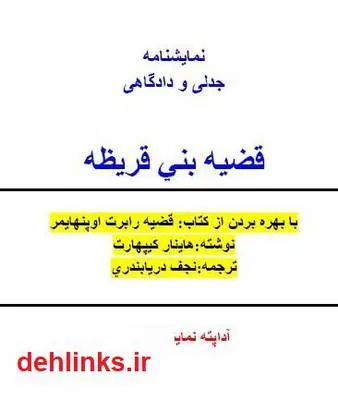 دانلود pdf کتاب نمایشنامه قضیه بنی قریظه