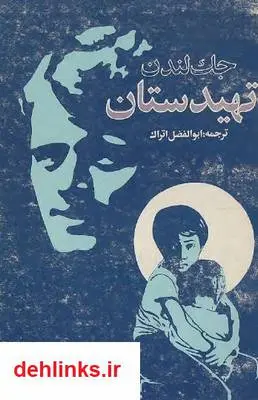 دانلود pdf کتاب تهیدستان جک لندن