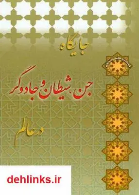 دانلود pdf کتاب جایگاه جن، شیطان و جادوگر در عالم اصغر طاهرزاده