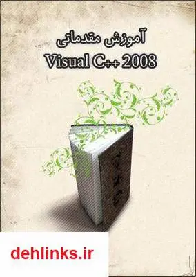 دانلود pdf کتاب آموزش مقدماتی Visual C++ 2008 بهزاد جناب