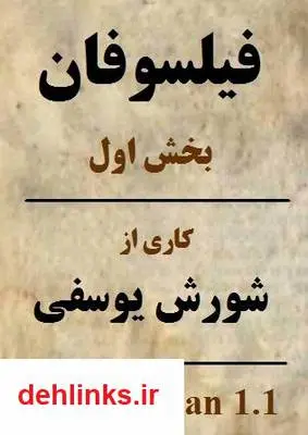 دانلود pdf کتاب گزیده ای از اندیشه های بنیادی فکری فیلسوفان شورش یوسفی