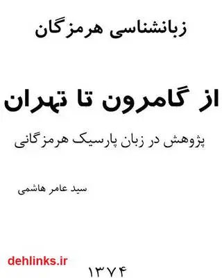 دانلود pdf کتاب از گامرون تا تهران سید عامر هاشمی