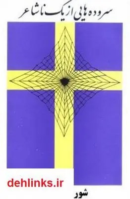 دانلود pdf کتاب سروده هایی از یک ناشاعر شورش یوسفی