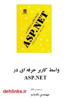 دانلود pdf کتاب واسط کاربر حرفه ای در asp.net نادیا وطنخواه