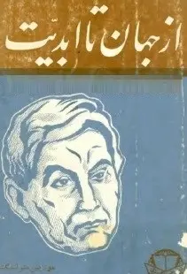 دانلود pdf کتاب  از جهان تا ابدیت  موریس مترلینگ  -  عنایت الله شکیبا پور رایگان