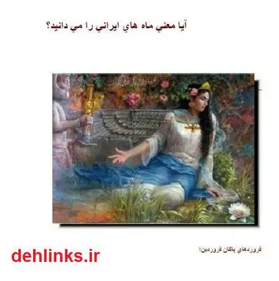 دانلود pdf کتاب معنی ماه‌های ایرانی محمد هادی احمدی