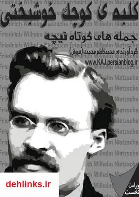دانلود pdf کتاب کلبه ی کوچک خوشبختی (جمله های کوتاه نیچه) فریدریش ویلهلم نیچه