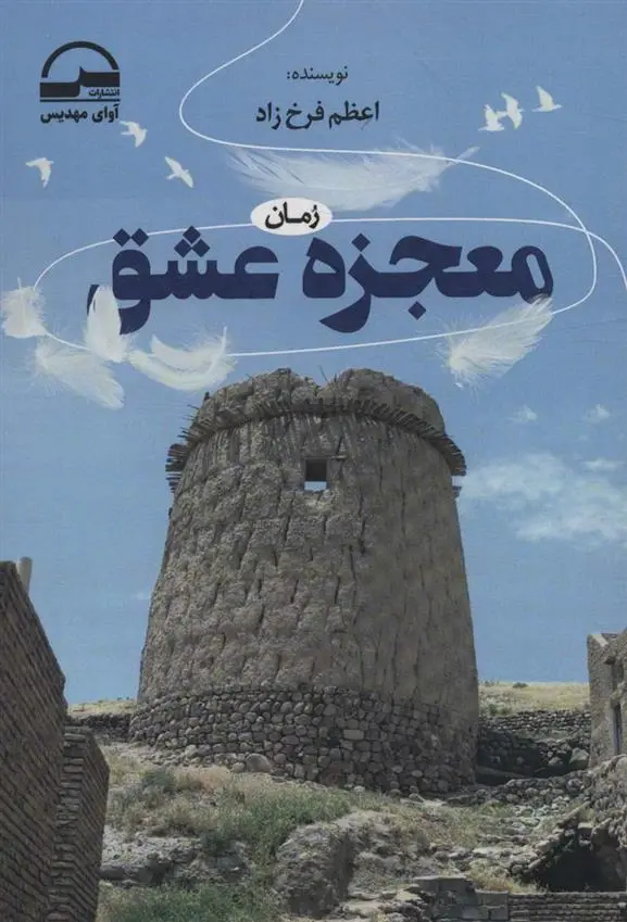 دانلود pdf کتاب معجزه عشق اعظم فرخزاد