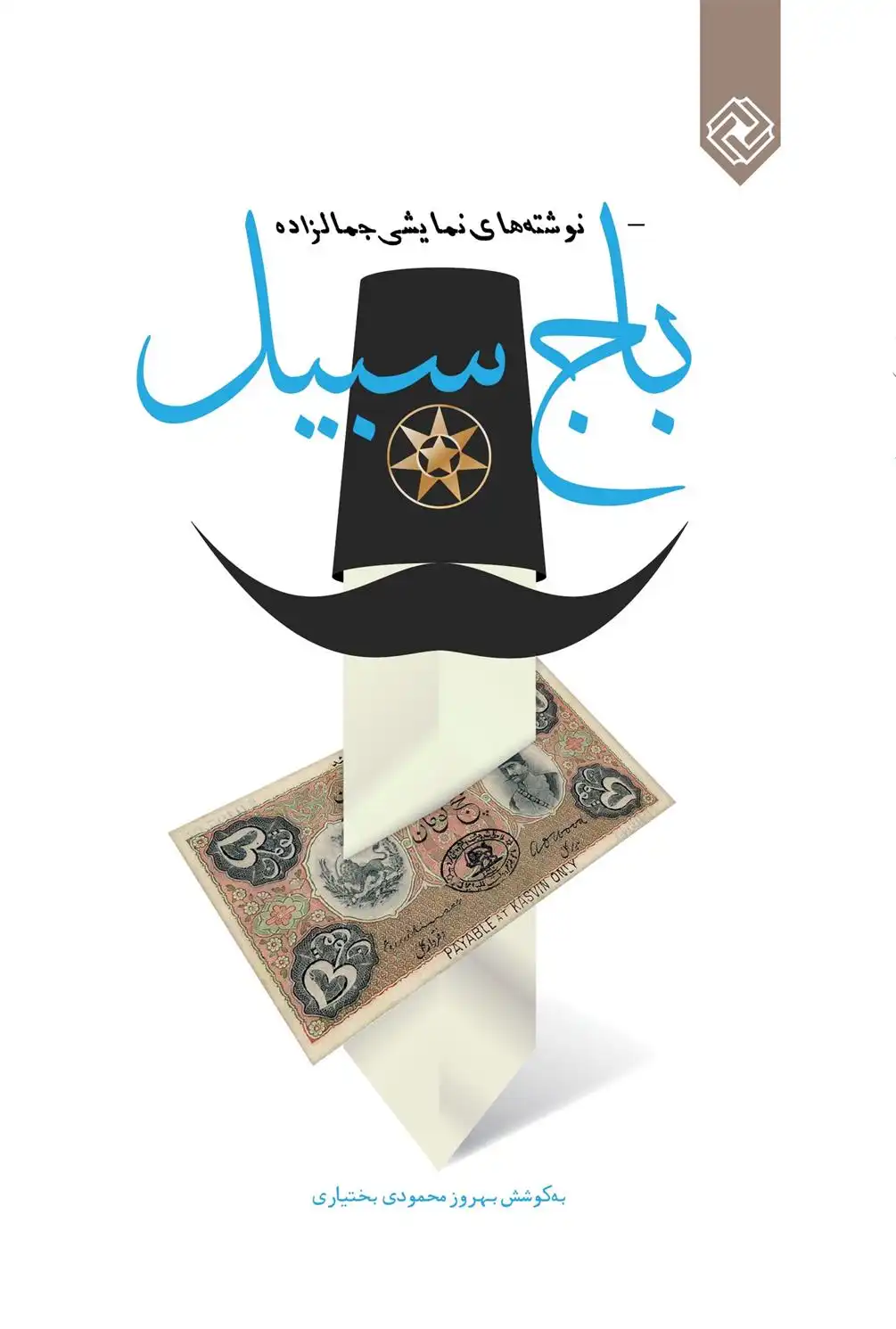 دانلود pdf کتاب باج سبیل محمد علی جمال زاده