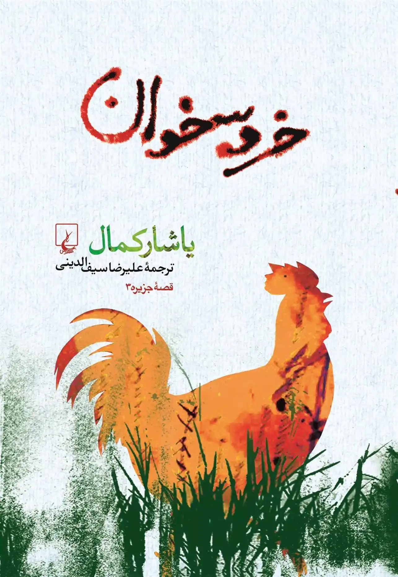 دانلود pdf کتاب خروسخوان یاشار کمال