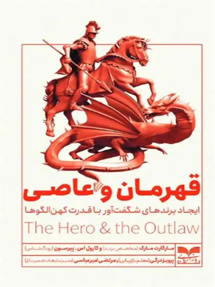دانلود pdf کتاب قهرمان و عاصی مارگارت مارک