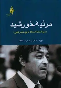 دانلود pdf کتاب مرثیه خورشید صفر عبدالله