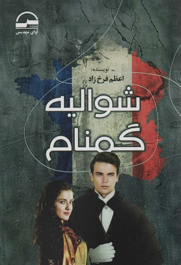 دانلود pdf کتاب شوالیه گمنام اعظم فرخزاد